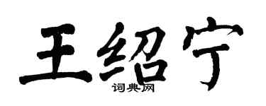翁闿运王绍宁楷书个性签名怎么写