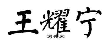 翁闿运王耀宁楷书个性签名怎么写