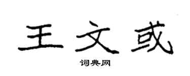 袁强王文或楷书个性签名怎么写