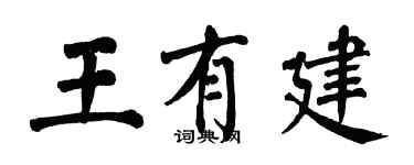翁闿运王有建楷书个性签名怎么写