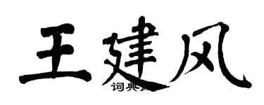 翁闿运王建风楷书个性签名怎么写