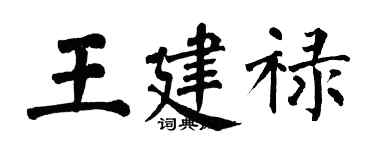 翁闿运王建禄楷书个性签名怎么写