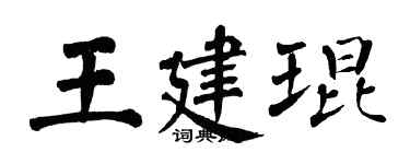 翁闿运王建琨楷书个性签名怎么写