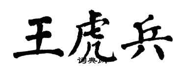 翁闿运王虎兵楷书个性签名怎么写