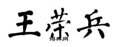 翁闿运王荣兵楷书个性签名怎么写