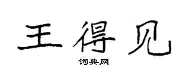 袁强王得见楷书个性签名怎么写