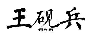 翁闿运王砚兵楷书个性签名怎么写