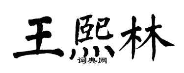 翁闿运王熙林楷书个性签名怎么写