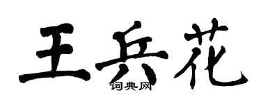 翁闿运王兵花楷书个性签名怎么写