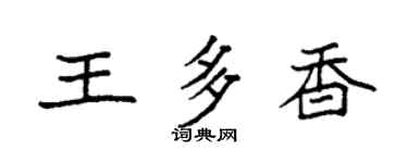 袁强王多香楷书个性签名怎么写