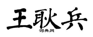 翁闿运王耿兵楷书个性签名怎么写