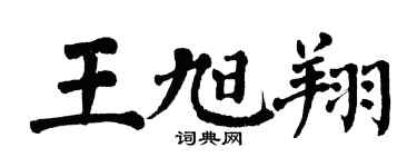 翁闿运王旭翔楷书个性签名怎么写