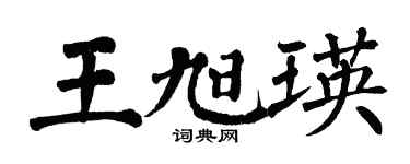 翁闿运王旭瑛楷书个性签名怎么写