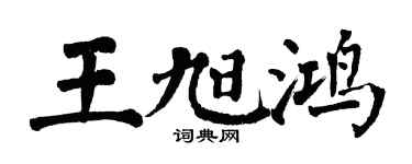 翁闿运王旭鸿楷书个性签名怎么写