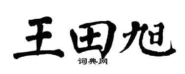 翁闿运王田旭楷书个性签名怎么写