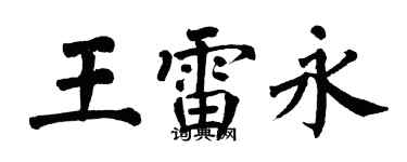 翁闿运王雷永楷书个性签名怎么写
