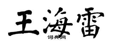 翁闿运王海雷楷书个性签名怎么写