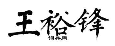 翁闿运王裕锋楷书个性签名怎么写