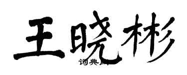 翁闿运王晓彬楷书个性签名怎么写
