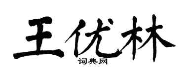 翁闿运王优林楷书个性签名怎么写