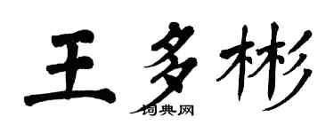 翁闿运王多彬楷书个性签名怎么写