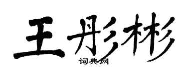 翁闿运王彤彬楷书个性签名怎么写