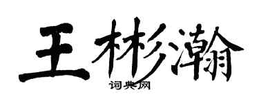 翁闿运王彬瀚楷书个性签名怎么写