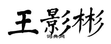 翁闿运王影彬楷书个性签名怎么写