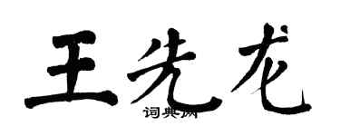 翁闿运王先龙楷书个性签名怎么写