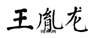 翁闿运王胤龙楷书个性签名怎么写
