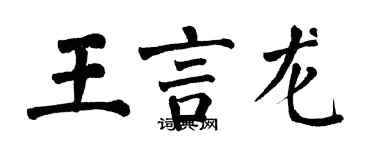 翁闿运王言龙楷书个性签名怎么写