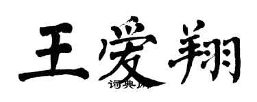 翁闿运王爱翔楷书个性签名怎么写