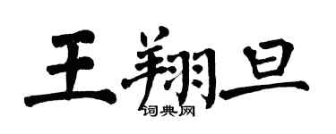 翁闿运王翔旦楷书个性签名怎么写