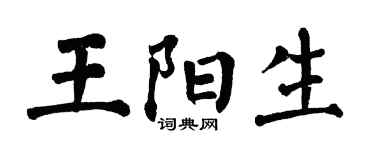 翁闿运王阳生楷书个性签名怎么写