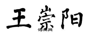 翁闿运王崇阳楷书个性签名怎么写