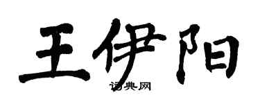 翁闿运王伊阳楷书个性签名怎么写