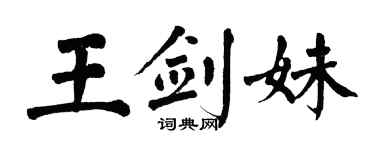 翁闿运王剑妹楷书个性签名怎么写
