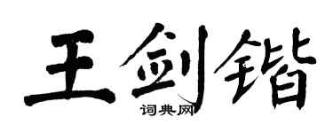 翁闿运王剑锴楷书个性签名怎么写