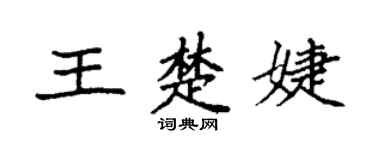 袁强王楚婕楷书个性签名怎么写