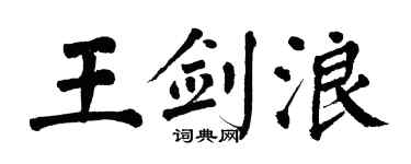 翁闿运王剑浪楷书个性签名怎么写