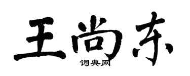 翁闿运王尚东楷书个性签名怎么写
