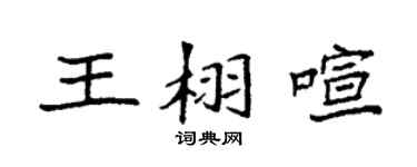 袁强王栩喧楷书个性签名怎么写