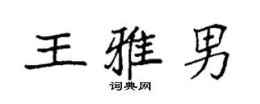 袁强王雅男楷书个性签名怎么写