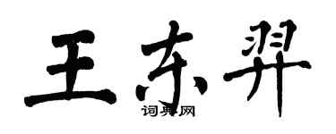 翁闿运王东羿楷书个性签名怎么写