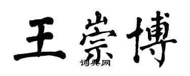 翁闿运王崇博楷书个性签名怎么写