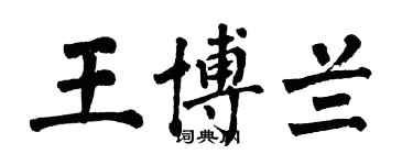 翁闿运王博兰楷书个性签名怎么写