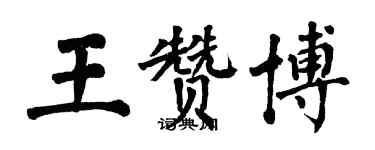 翁闿运王赞博楷书个性签名怎么写