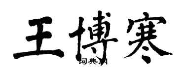 翁闿运王博寒楷书个性签名怎么写