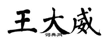 翁闿运王大威楷书个性签名怎么写