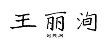 袁强王丽洵楷书个性签名怎么写